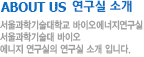 about us 연구실소개